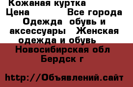 Кожаная куртка Sagitta › Цена ­ 3 800 - Все города Одежда, обувь и аксессуары » Женская одежда и обувь   . Новосибирская обл.,Бердск г.